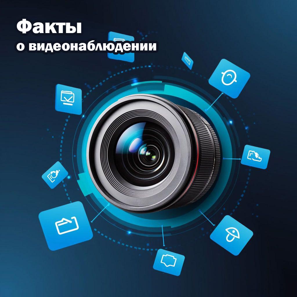 Интересные Факты о Видеонаблюдении: Больше, чем просто Камеры